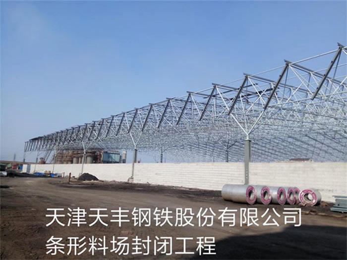 乌兰察布天丰钢铁股份有限公司条形料场封闭工程