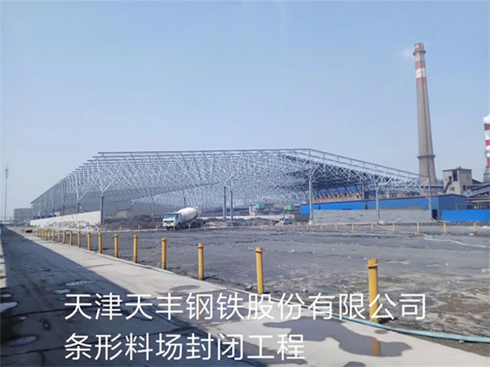 乌兰察布天丰钢铁股份有限公司条形料场封闭工程